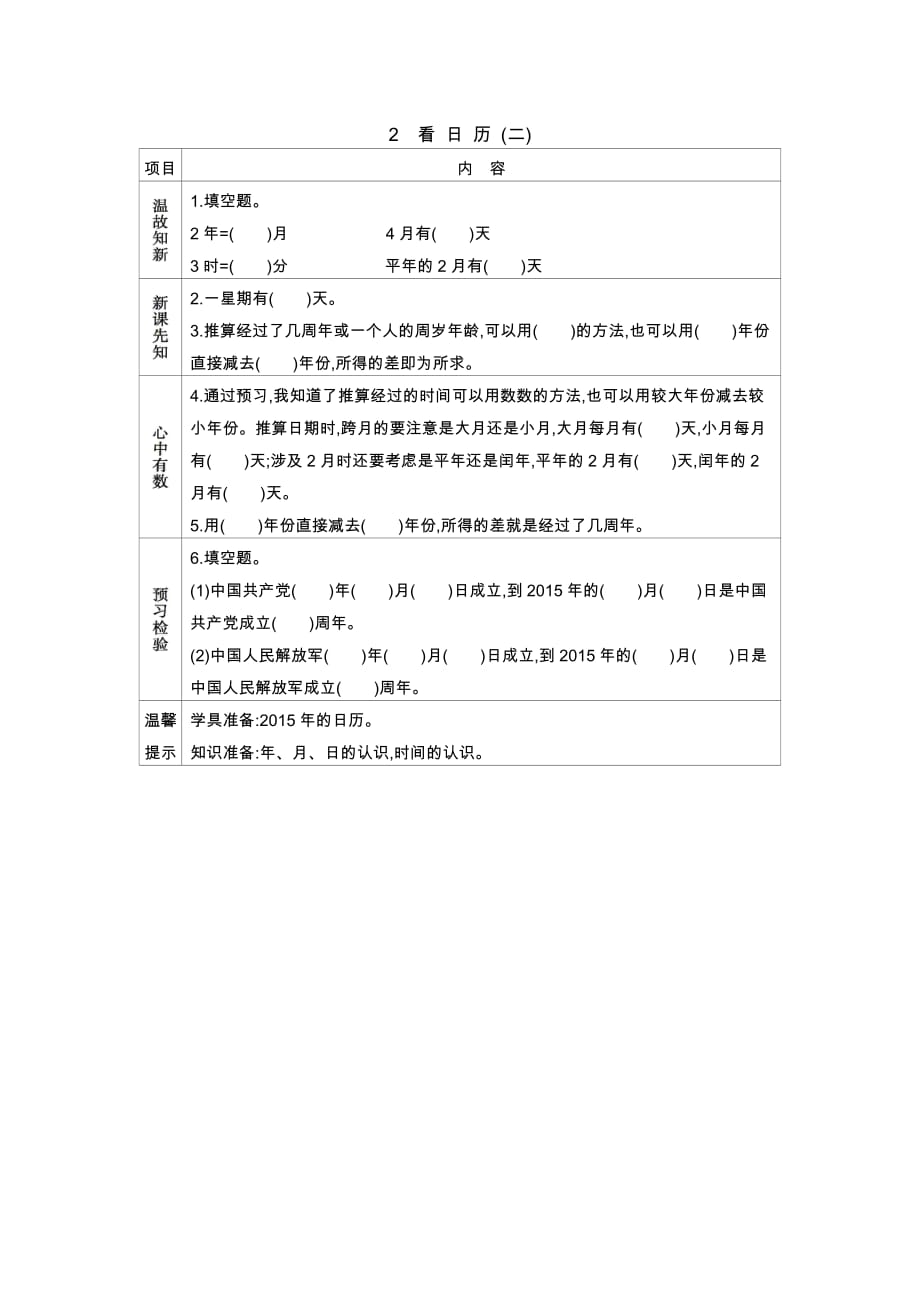 北师大版数学三年级上册学案2　看日历(二)_第1页