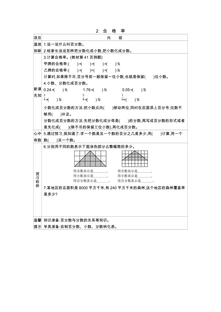 北师大版数学六年级上册学案2　合格率_第1页