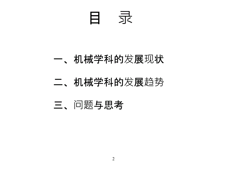 机械学科的现状与发展趋势课件PPT12_第2页