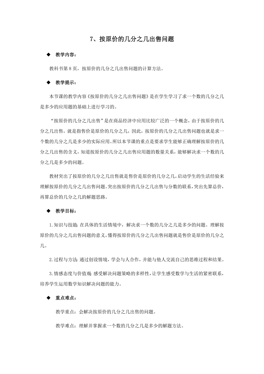 西师大版数学六年级上册教案7、按原价的几分之几出售问题_第1页