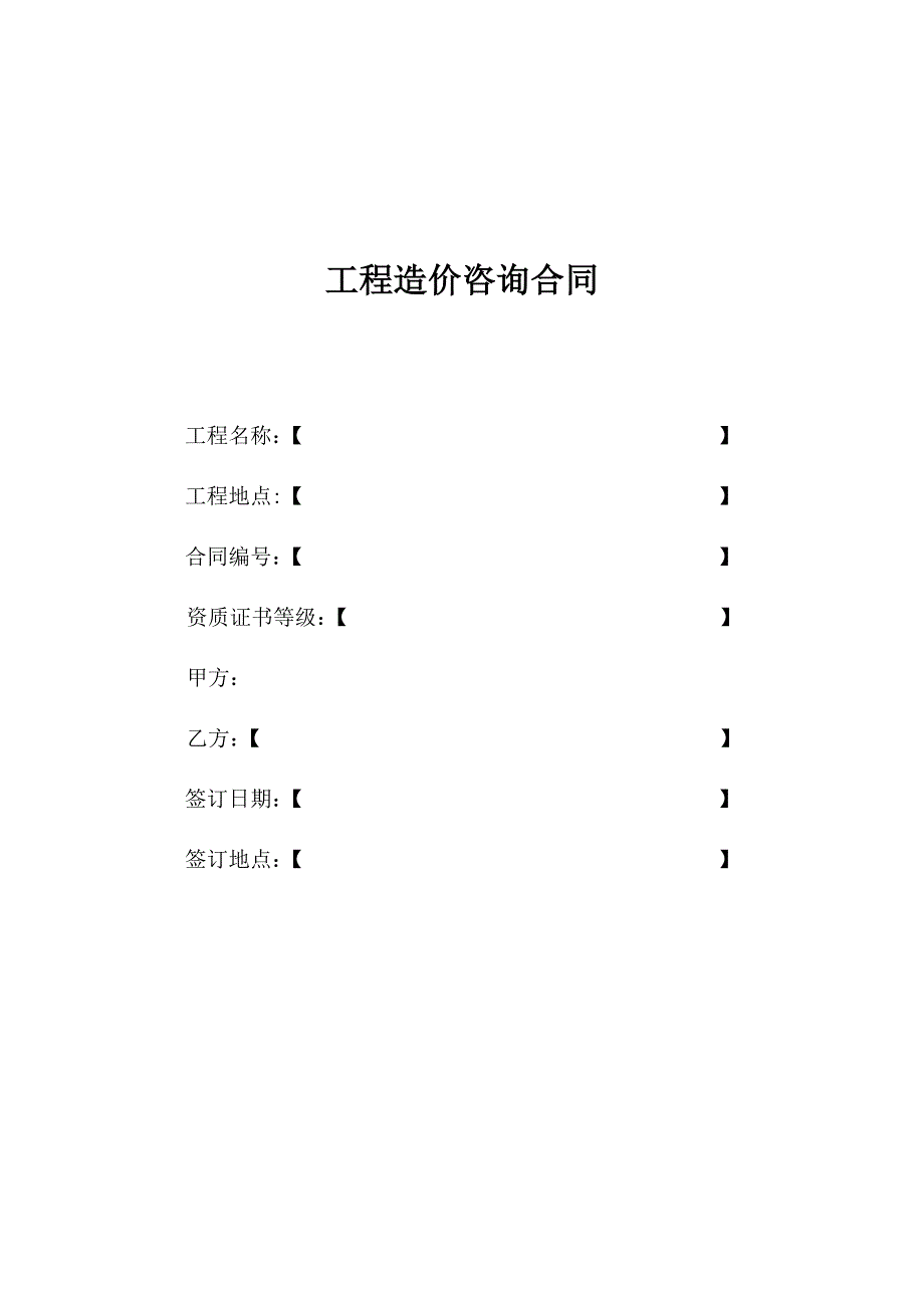 工程造价咨询合同范本（发包方）_第1页