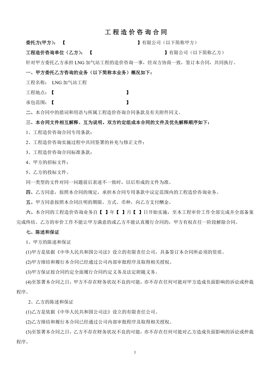 工程造价咨询合同范本（发包方）_第2页