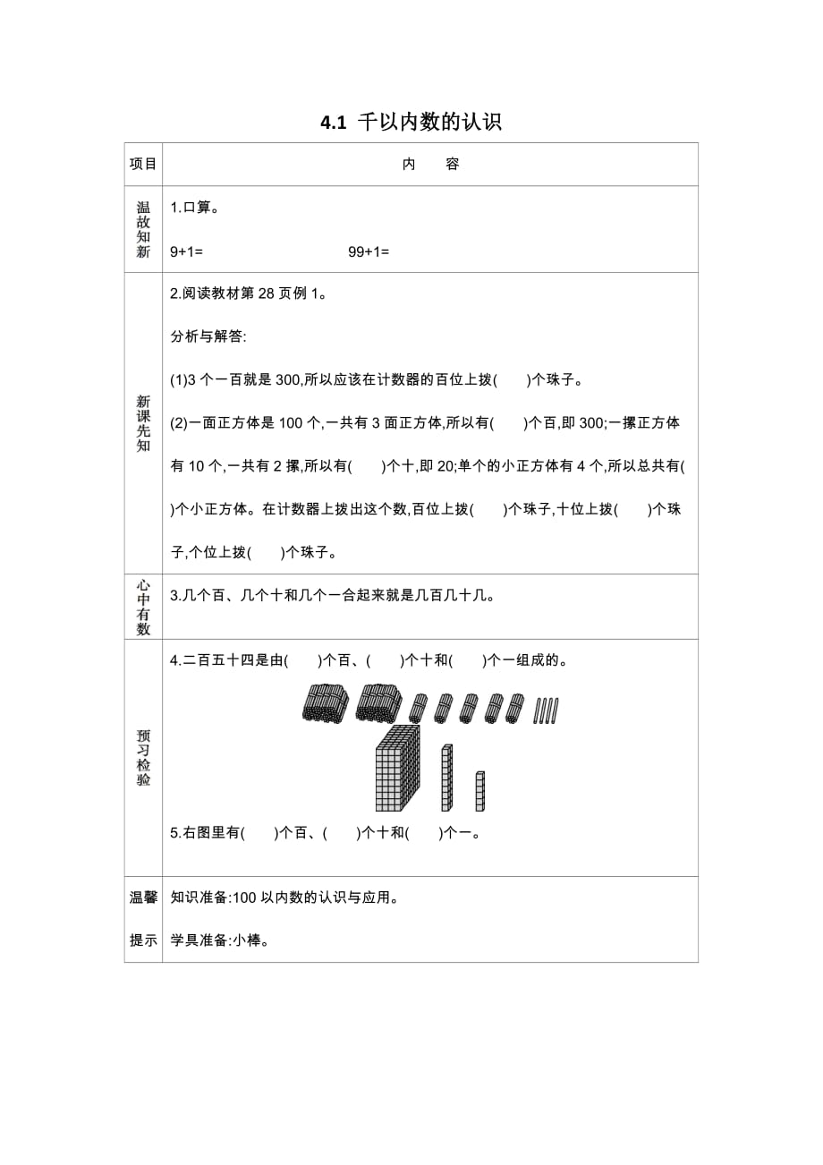 苏教版数学二年级下册学案4.1 千以内数的认识_第1页