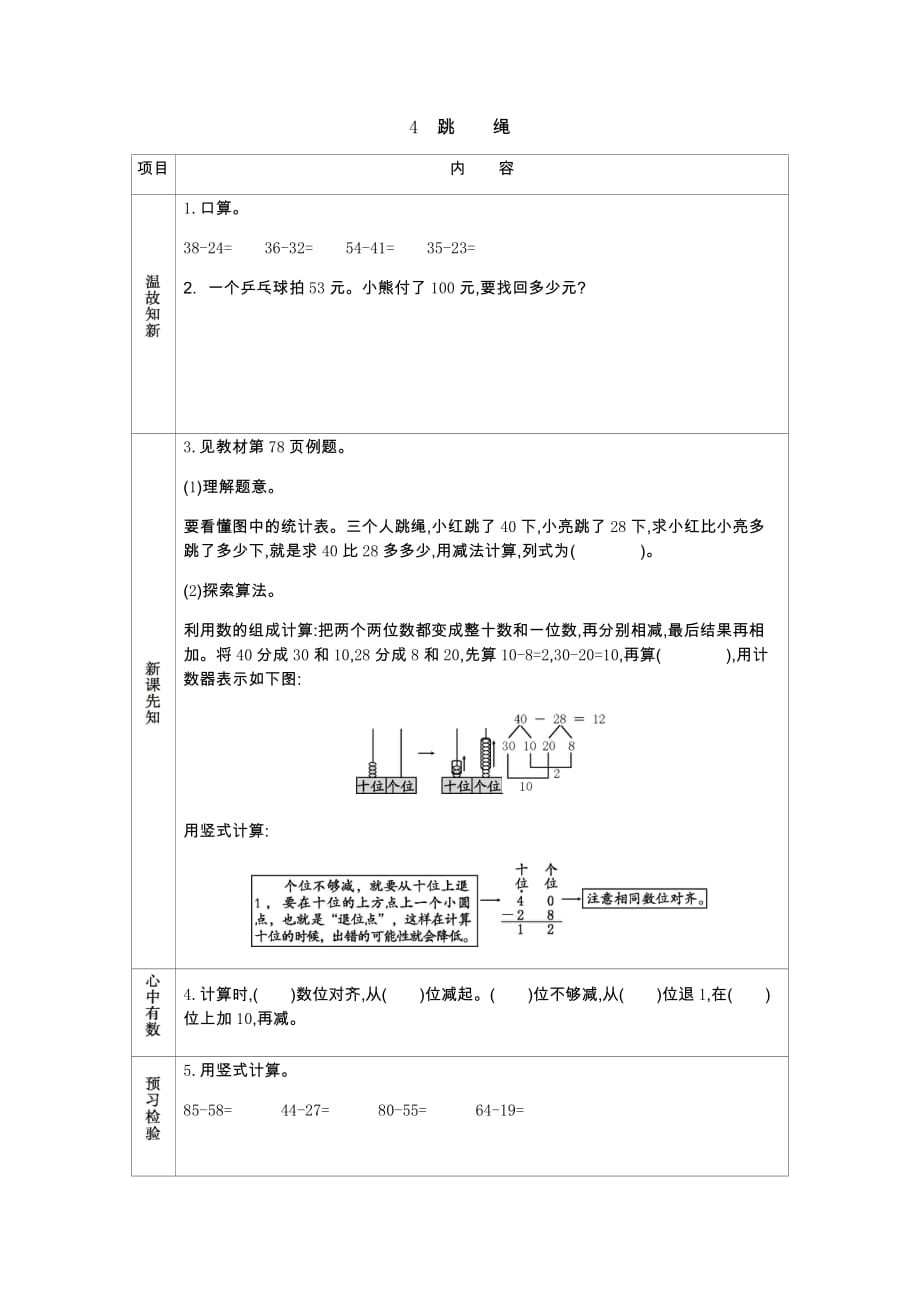 北师大版数学一年级下册学案6.4 跳绳_第1页