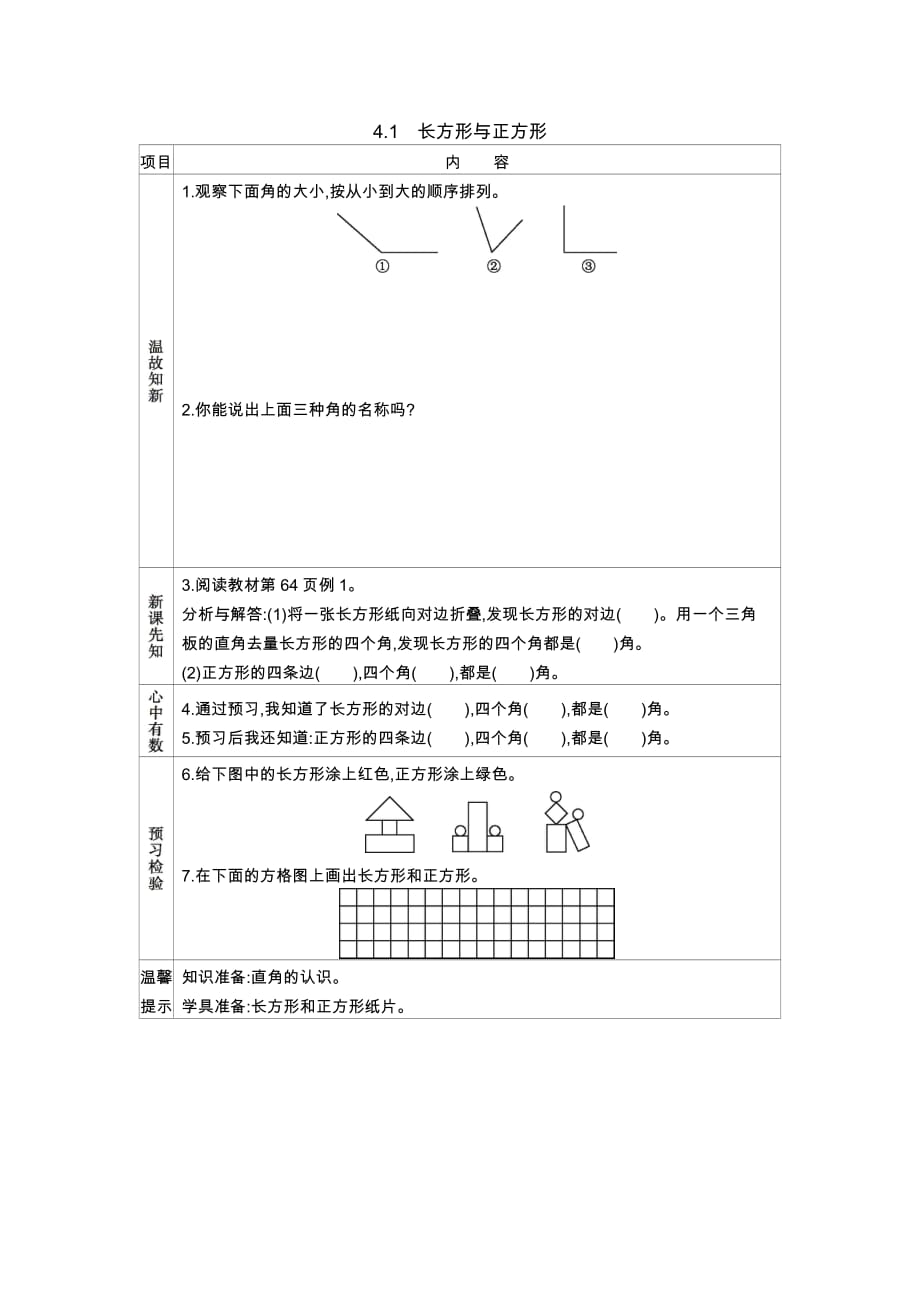 西师大版数学二年级下册学案4.1　长方形与正方形_第1页