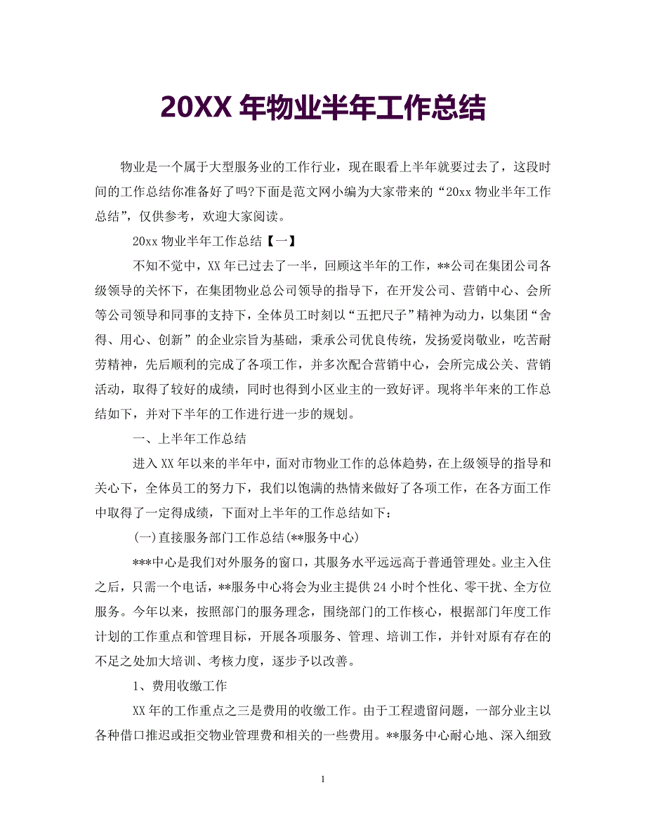 [年度新编]20XX年物业半年工作总结[通用]_第1页