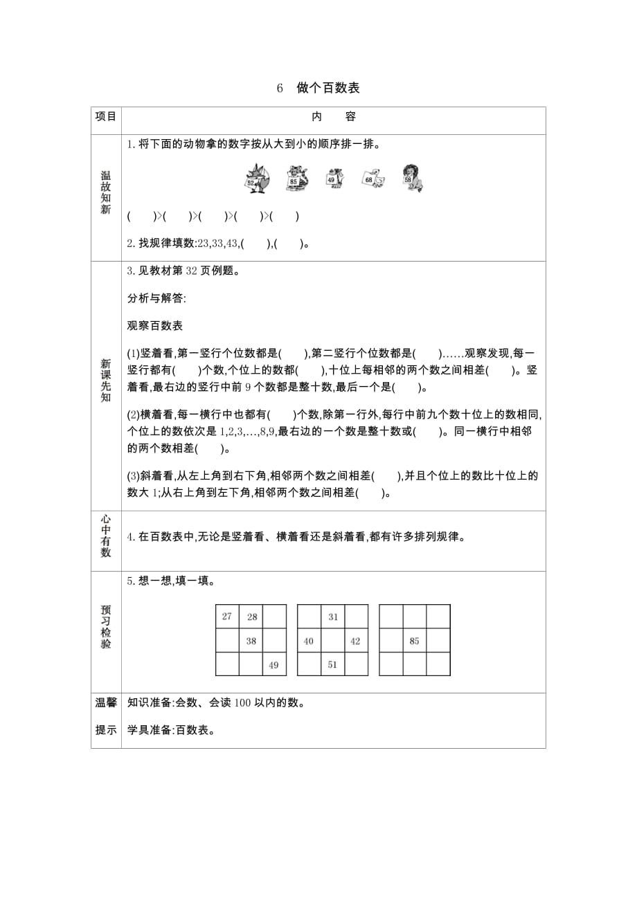 北师大版数学一年级下册学案3.6 做个百数表_第1页