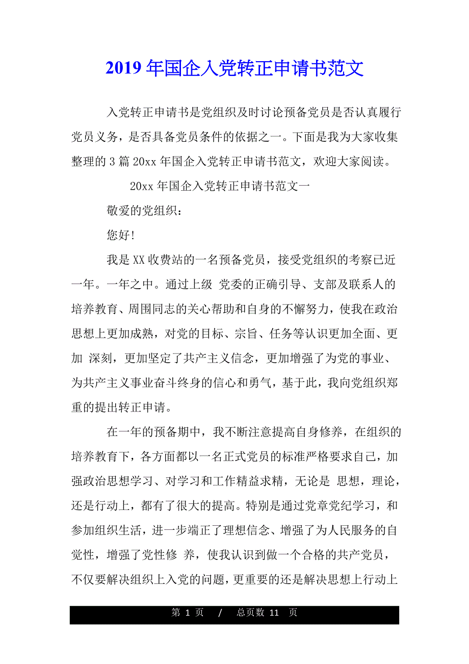 2019年国企入党转正申请书范文_第1页