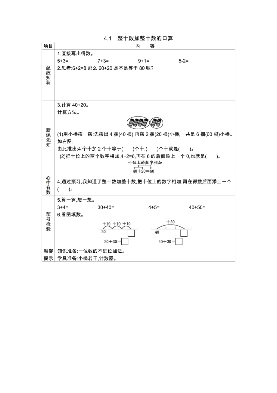 西师大版数学一年级下册学案4.1　整十数加整十数的口算_第1页