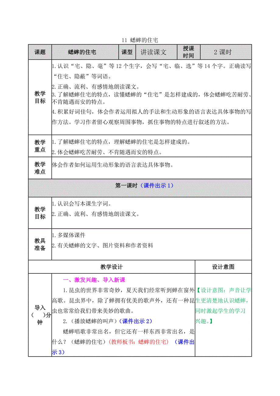 部编版语文四年级上册11 蟋蟀的住宅教案_第1页