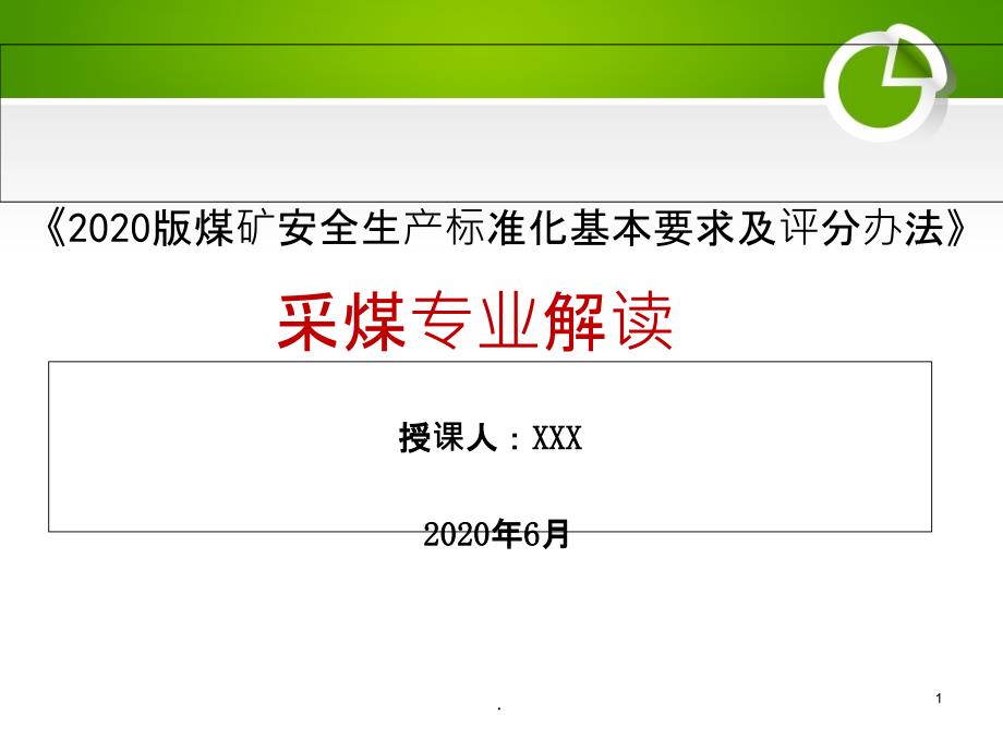 2020煤矿安全生产标准化管理体系基本要求及评分方法-采煤部分解读_第1页