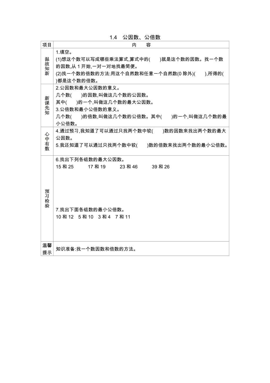 西师大版数学五年级下册学案1.4　公因数、公倍数_第1页