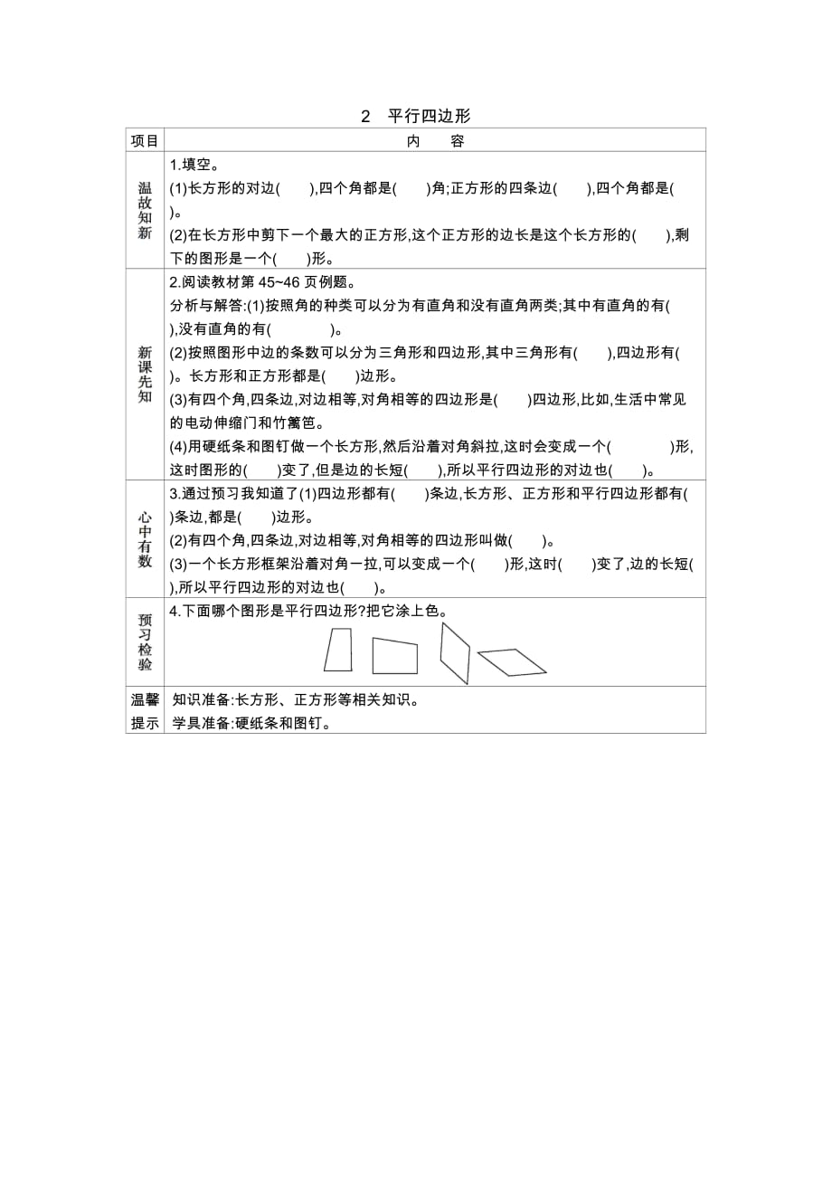 冀教版数学二年级下册学案5.2平行四边形_第1页