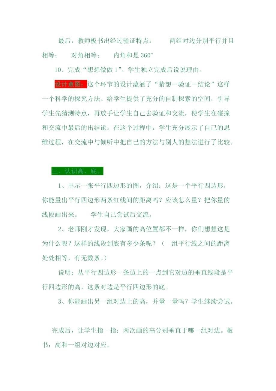 冀教版数学四年级下册教案4.4平行四边形_第5页