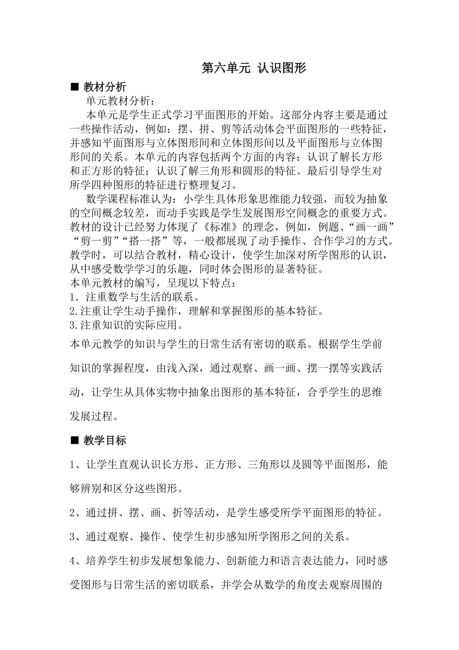 冀教版数学一年级下册教案第六单元认识图形（二）单元概述与课时安排_第1页