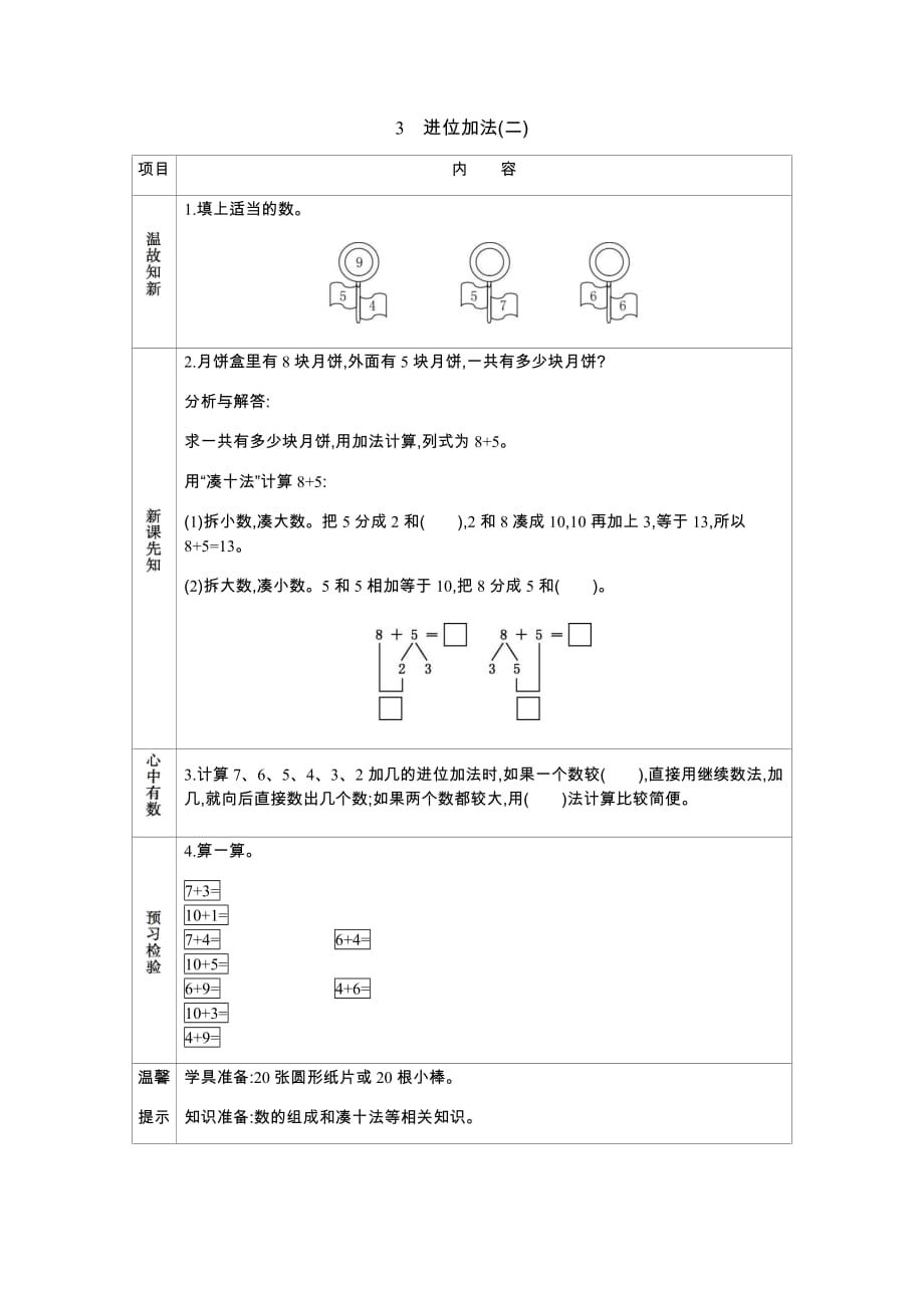 冀教版数学一年级上册学案3进位加法（二）_第1页