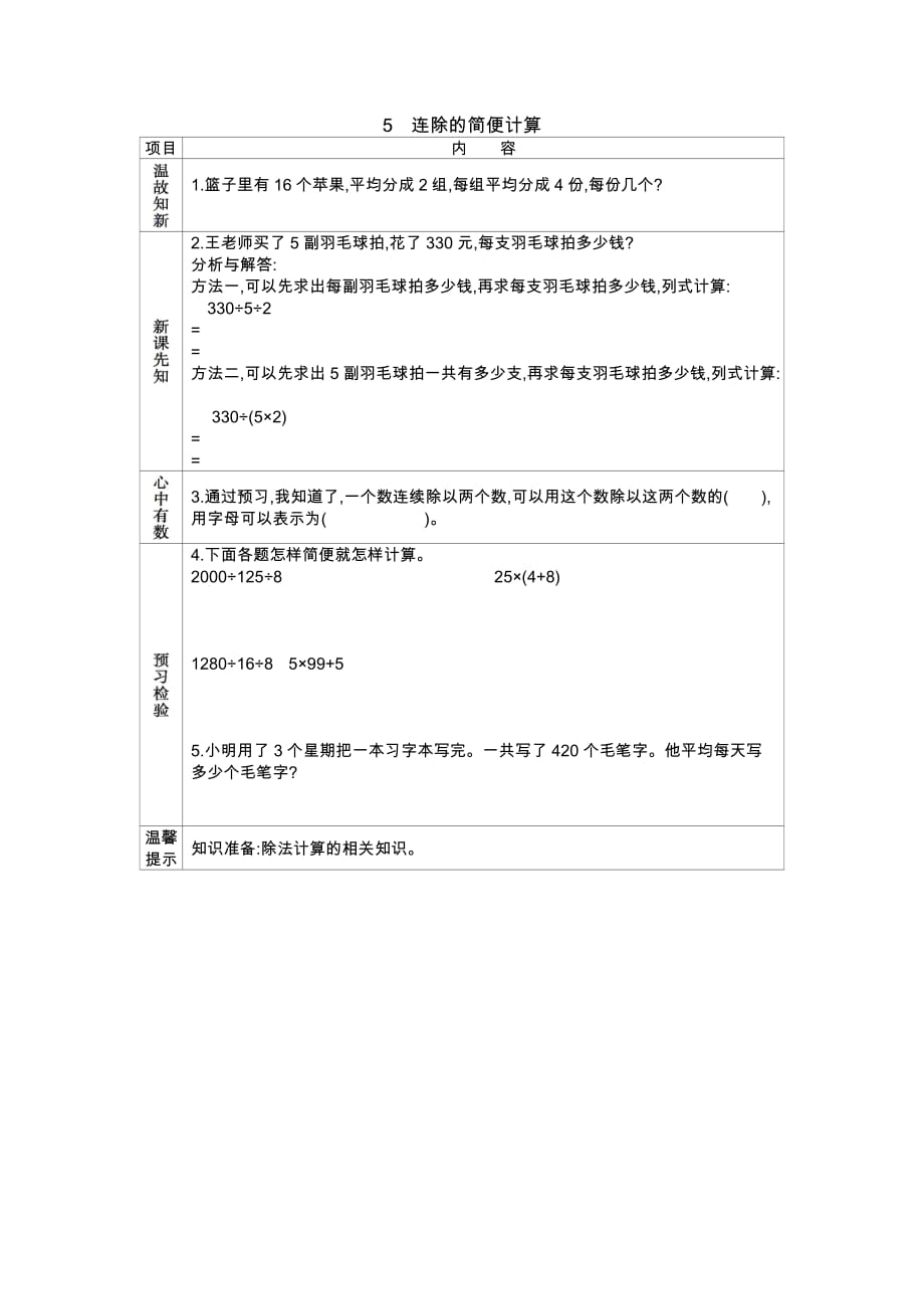 人教版数学四年级下册5.连除的简便运算_第1页