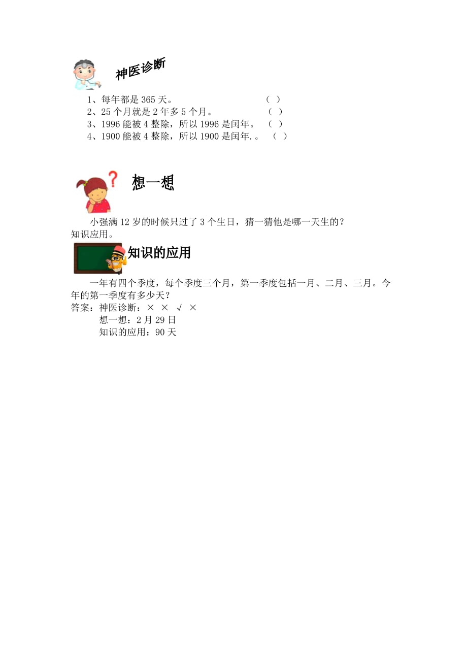 冀教版数学三年级下册教案1.5平年、闰年_第4页