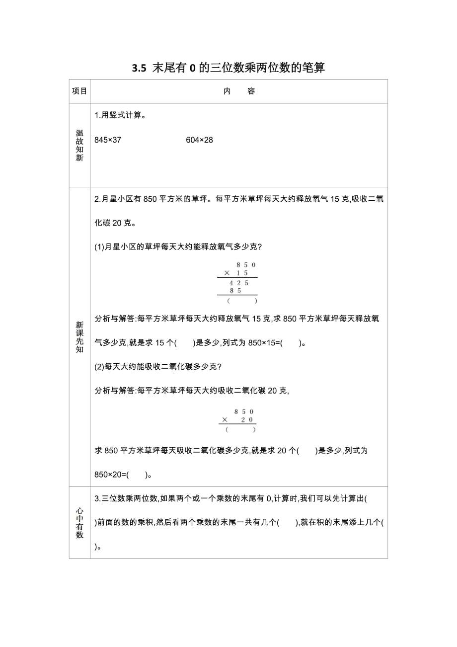 苏教版数学四年级下册学案3.5 末尾有0的三位数乘两位数的笔算_第1页