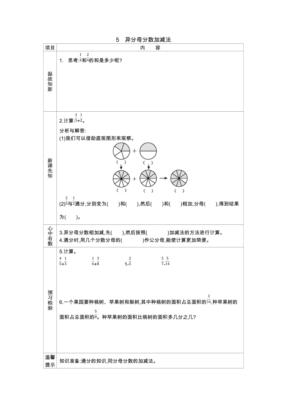 冀教版数学五年级下册学案2.5异分母分数加减法_第1页