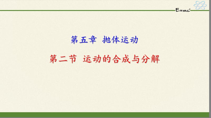 《5.2运动的合成与分解》课件（含同步练习、导学案课件）_第1页