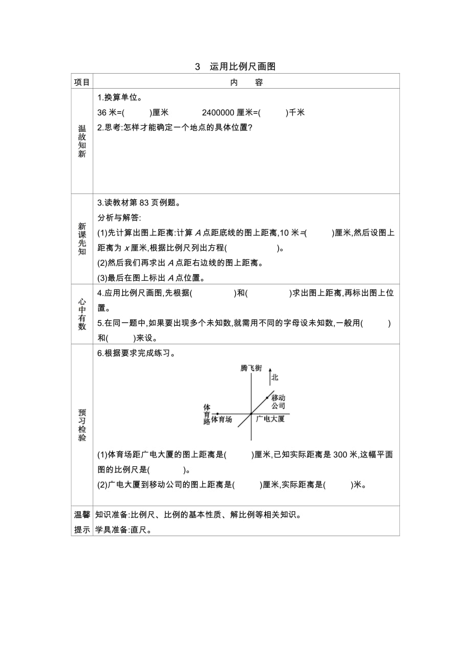 青岛版（五年制）数学五年级下册3 运用比例尺画图_第1页