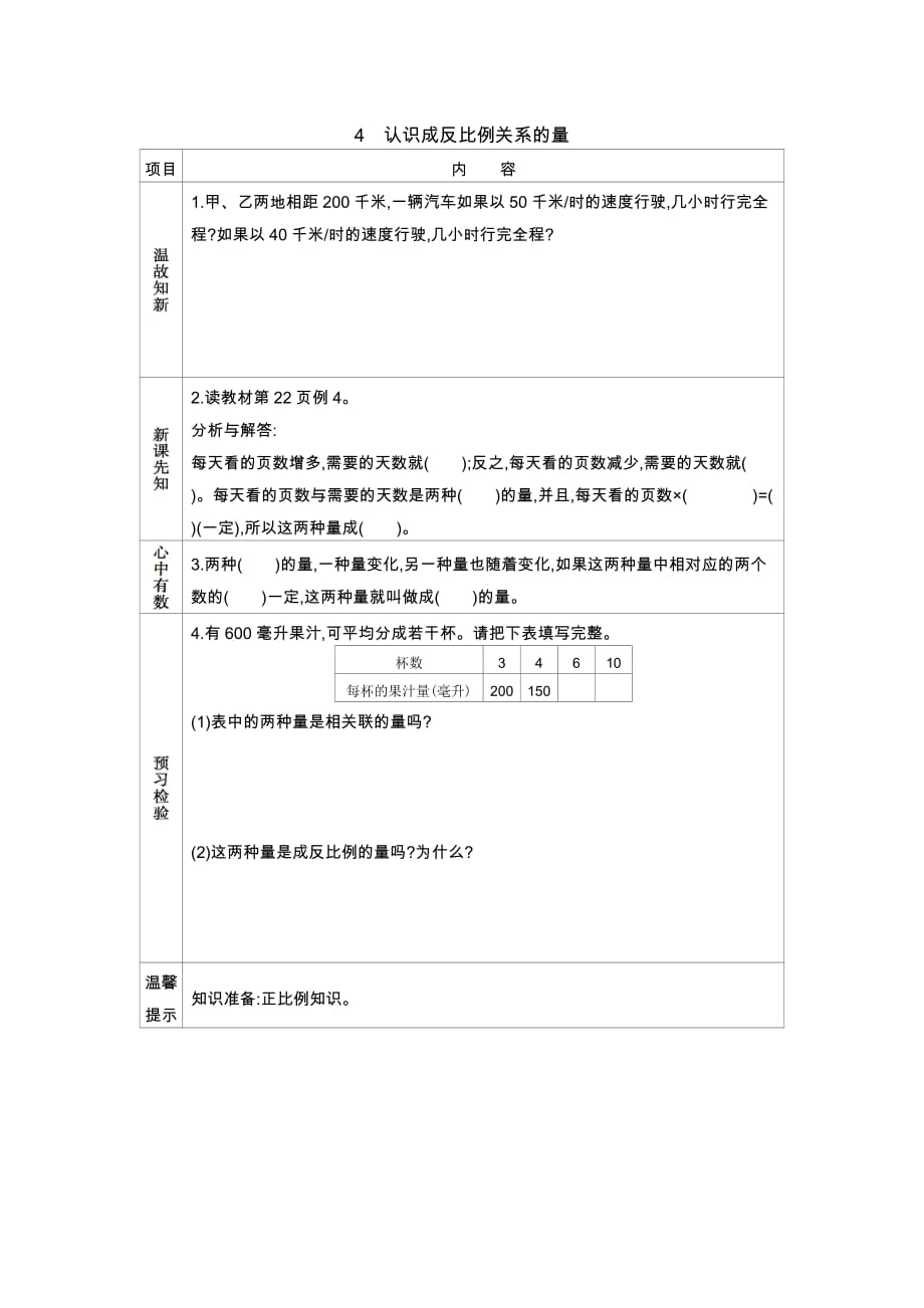 冀教版数学六年级下册教案3.4认识成反比例关系的量_第1页