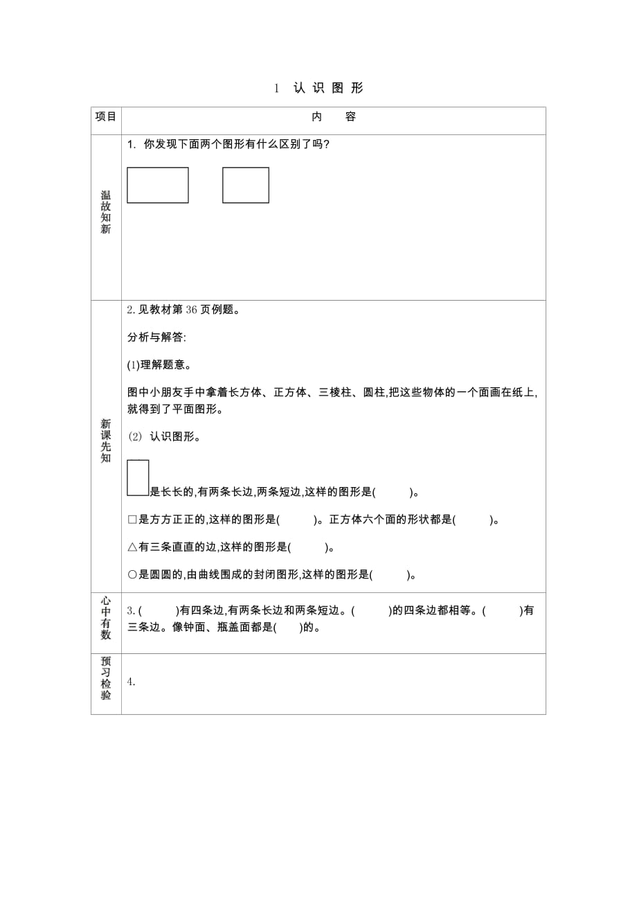 北师大版数学一年级下册学案4.1 认 识 图 形_第1页