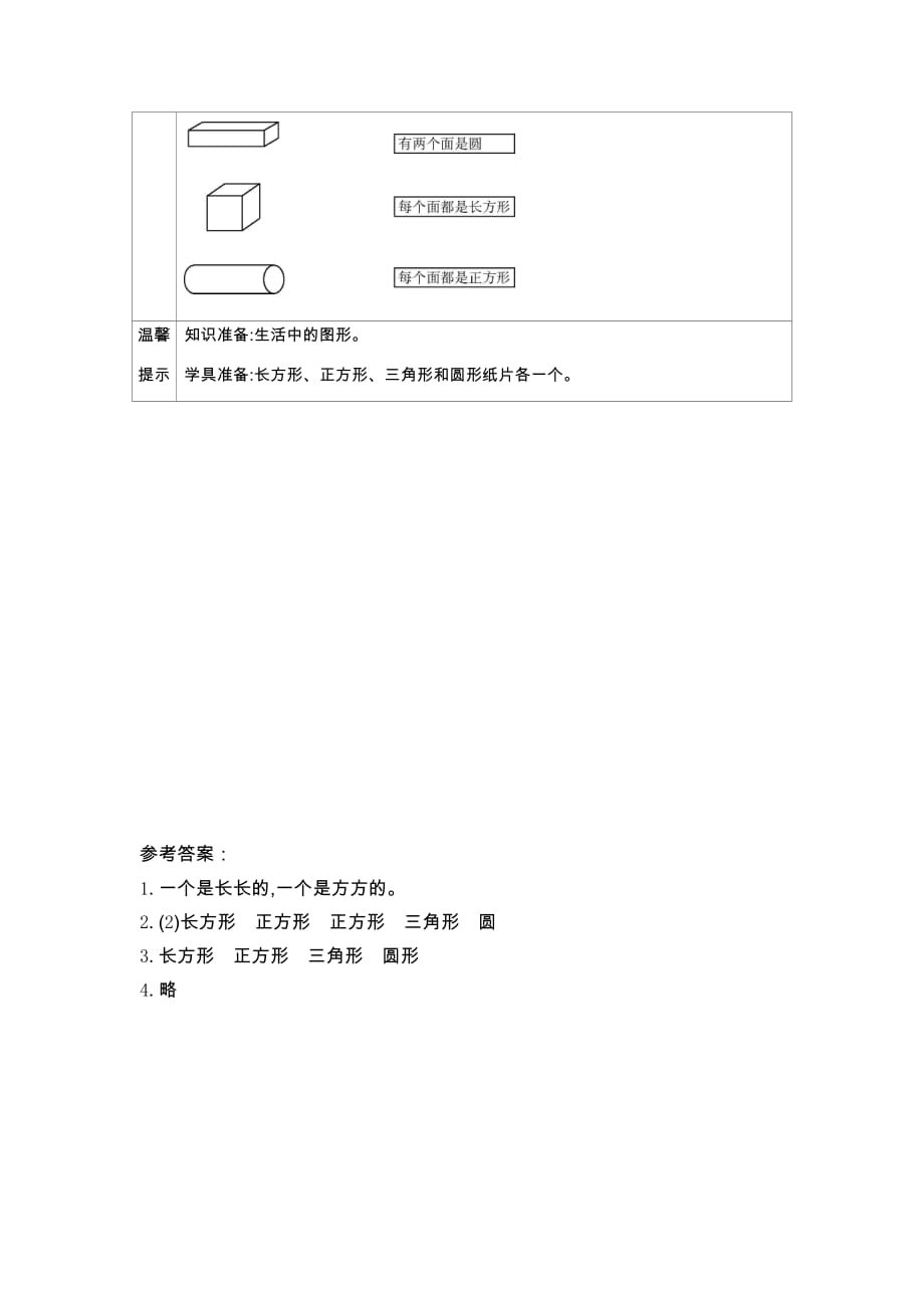 北师大版数学一年级下册学案4.1 认 识 图 形_第2页