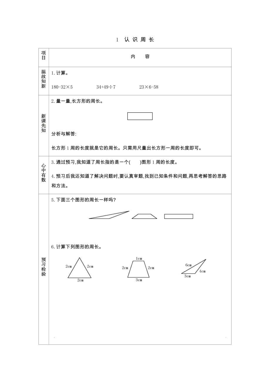 西师大版数学三年级上册学案1　认识周长_第1页