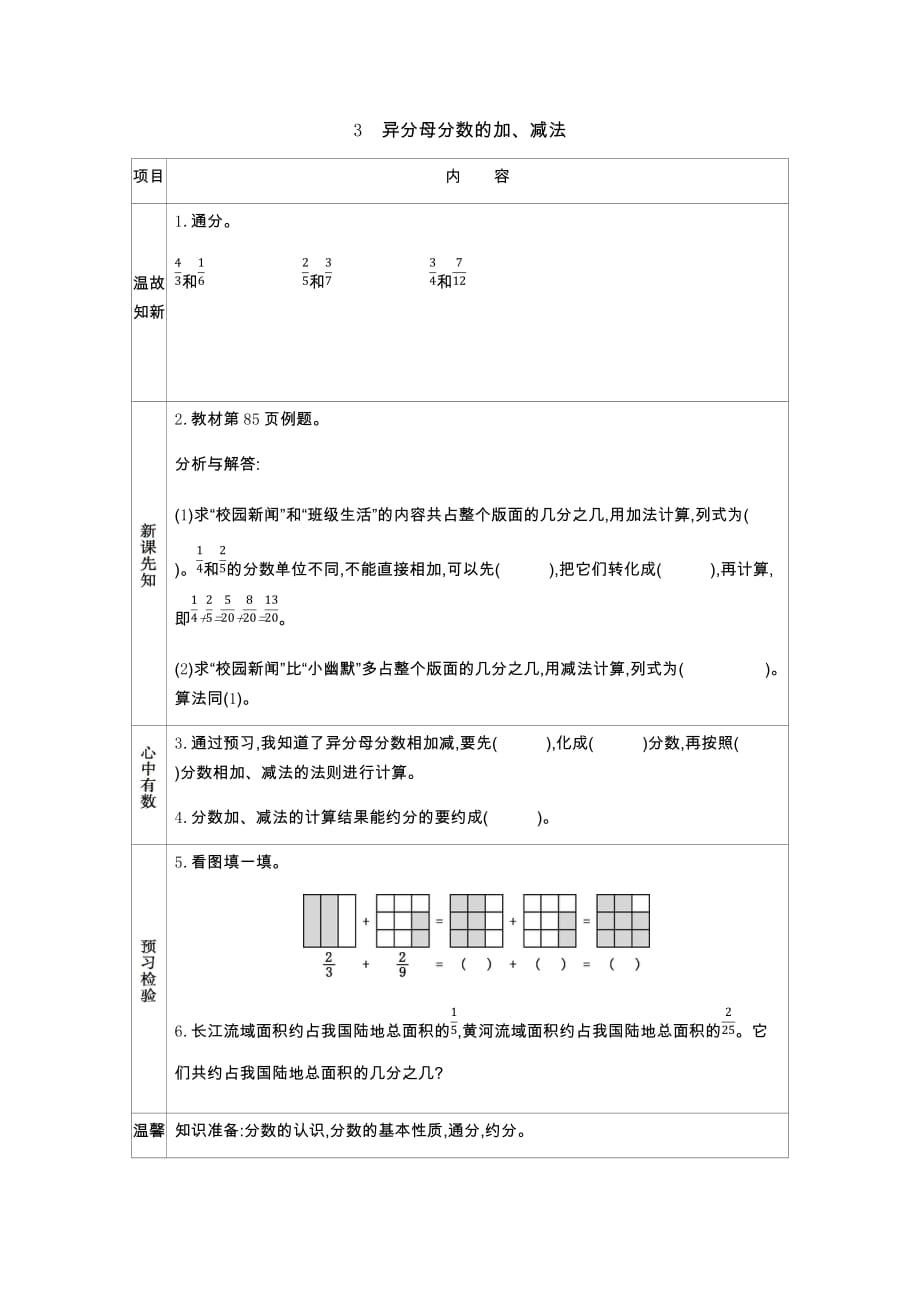 北京课改版五年级下册3 异分母分数的加、减法_第1页