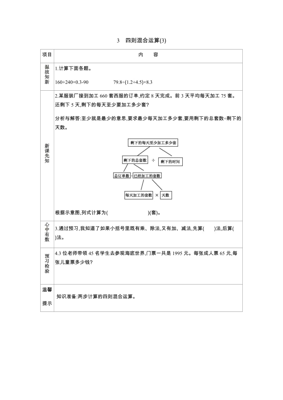 冀教版数学五年级上册学案3　四则混合运算(3)_第1页