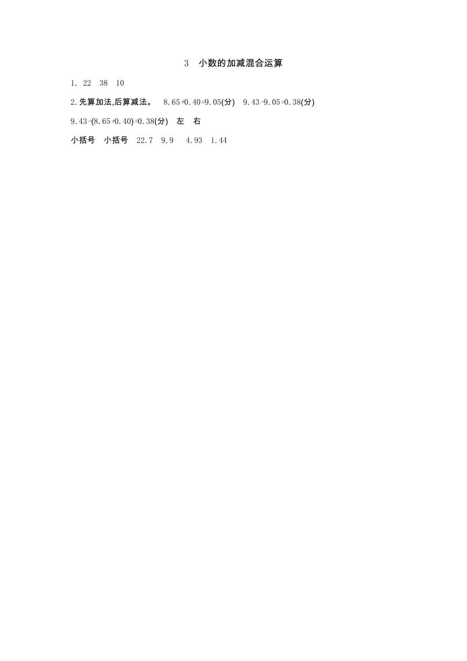北京课改版四年级下册3 小数的加减混合运算_第3页