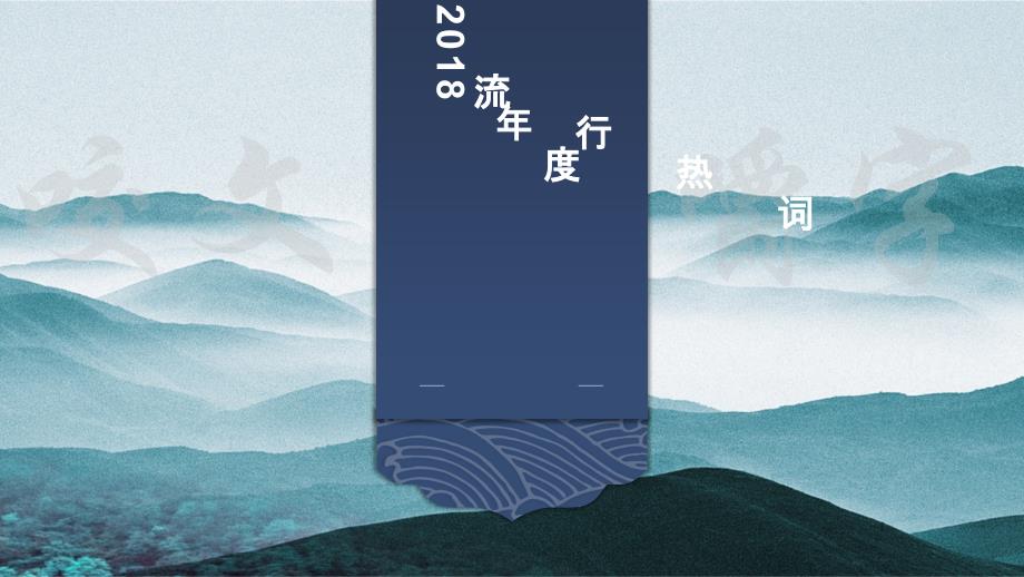 2018年度流行语_第1页