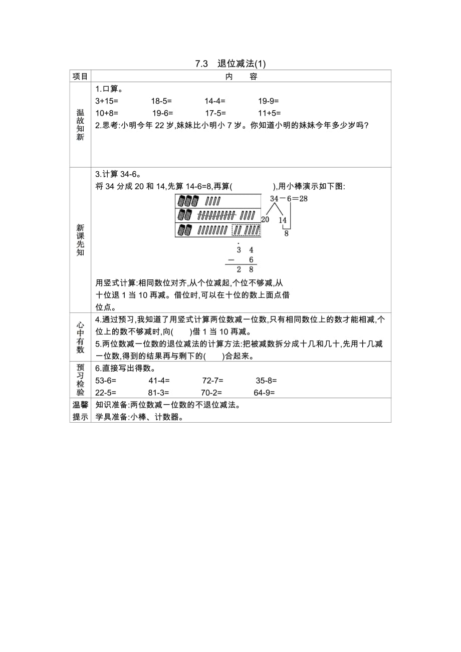 西师大版数学一年级下册学案7.3　退位减法(1)_第1页