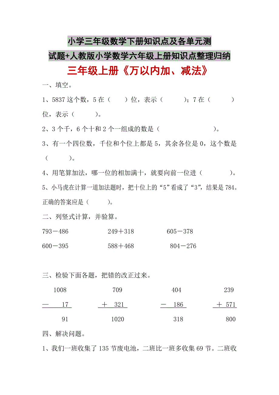 小学三年级数学下册知识点及各单元测试题+人教版小学数学六年级上册知识点整理归纳_第1页