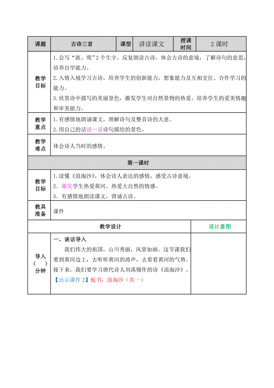 部编版语文六年级上册17 古诗三首教案_第1页