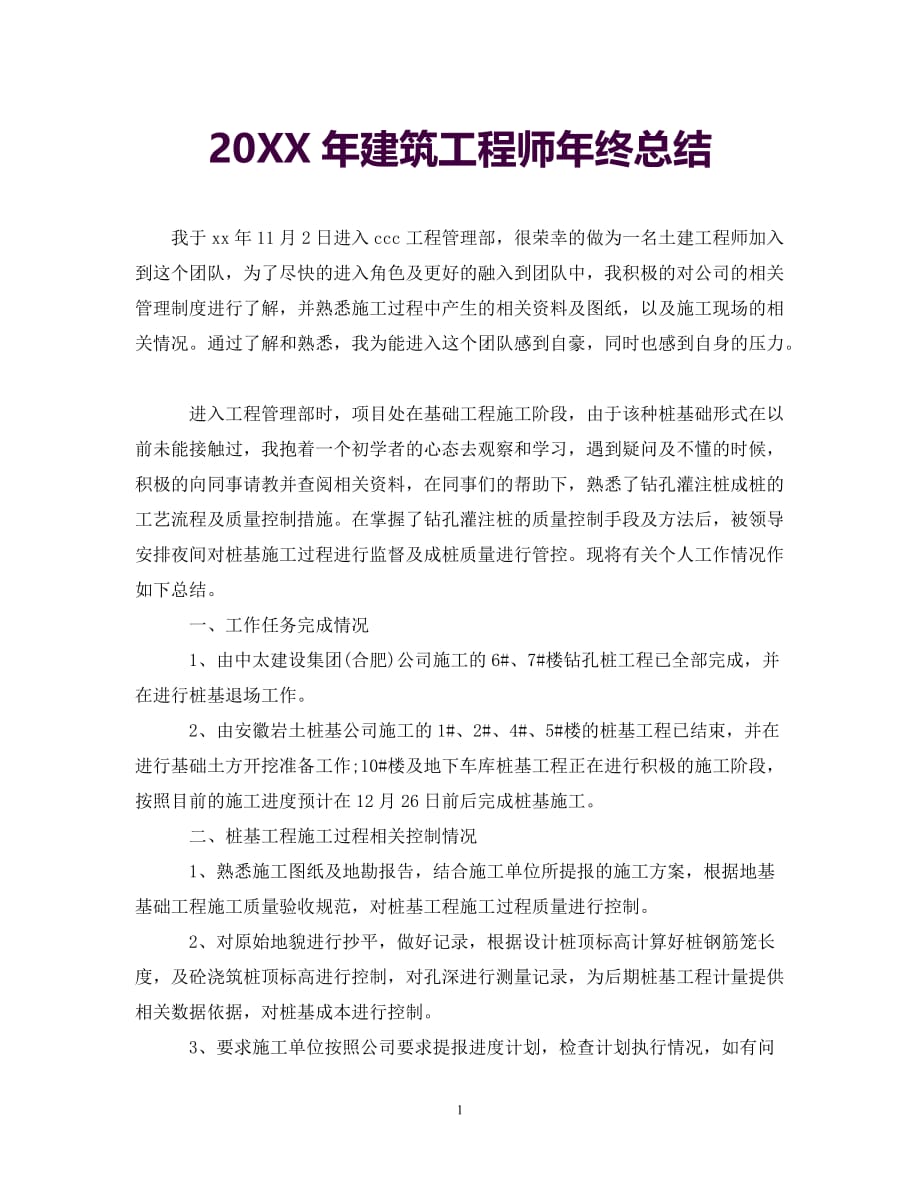 [年度新编]20XX年建筑工程师年终总结[通用]_第1页