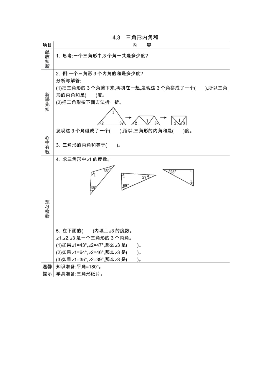 西师大版数学四年级下册学案4.3　三角形内角和_第1页