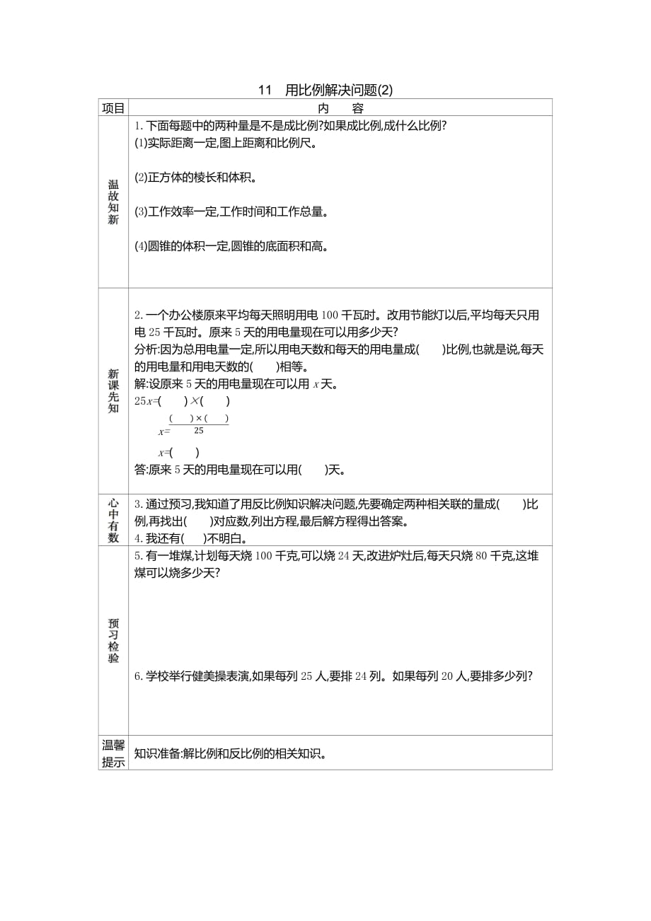 人教版数学六年级下册【11　用比例解决问题(2)_第1页