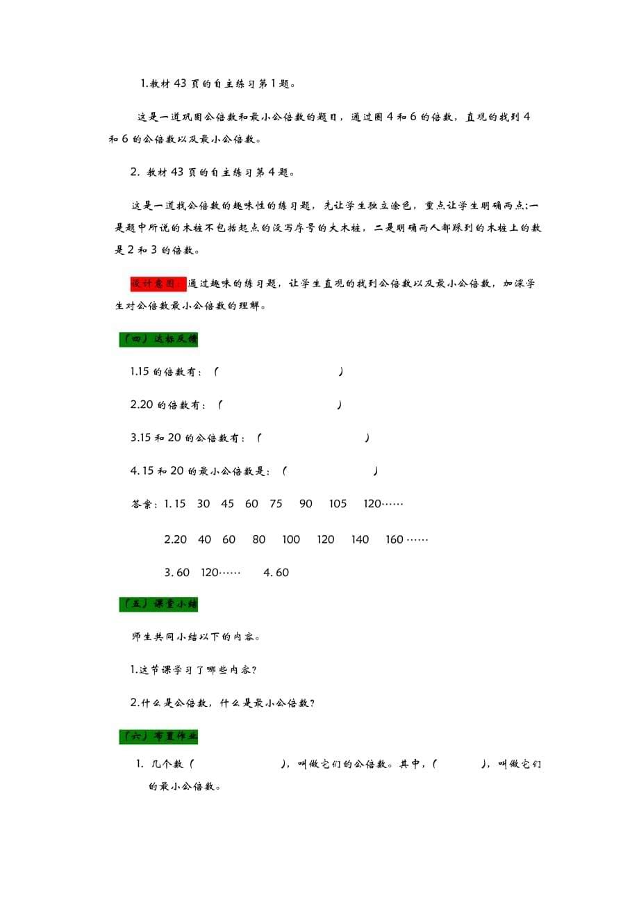 青岛版六年制数学五年级下册教案5公倍数和最小公倍数 第一课时_第5页