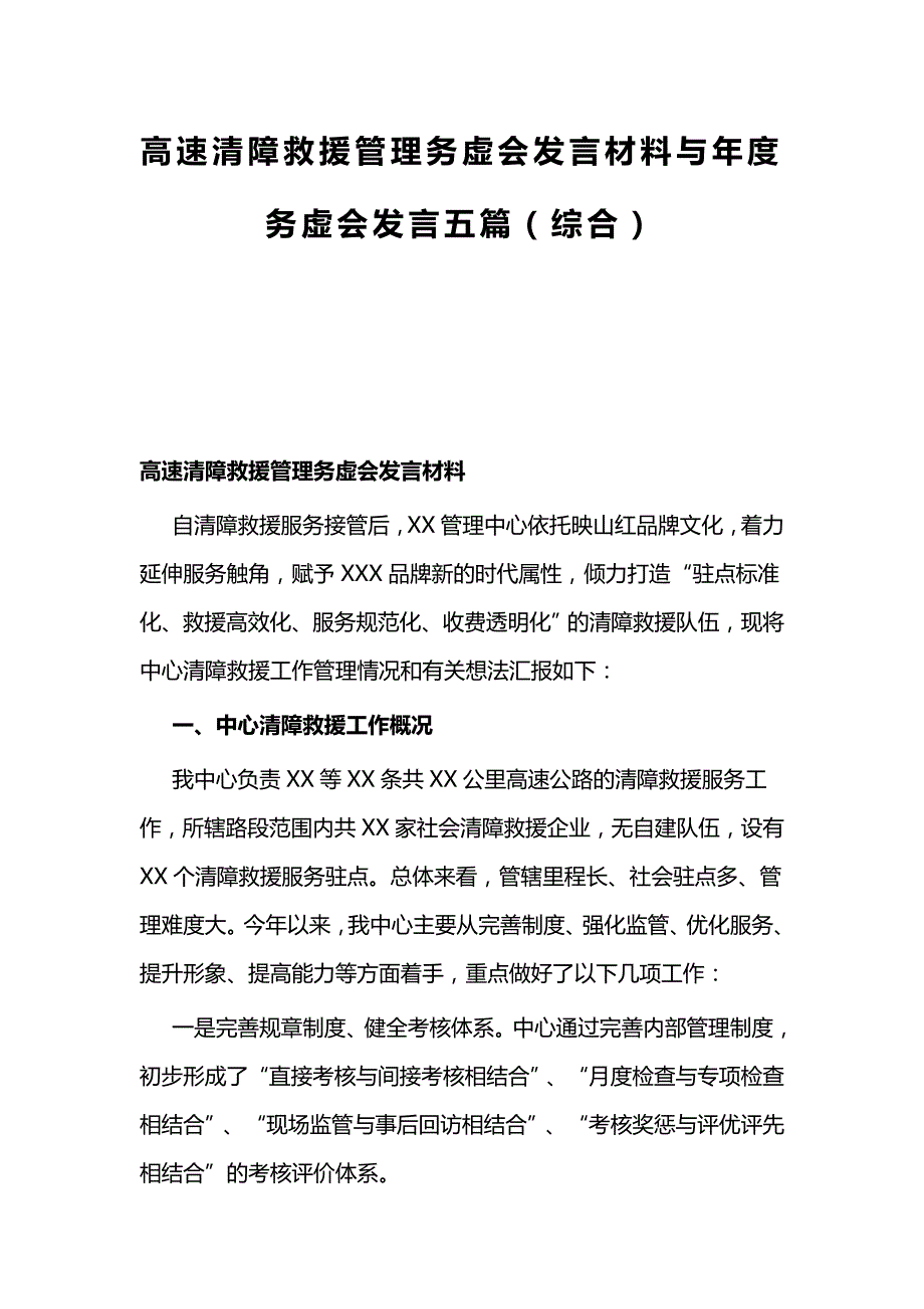 高速清障救援管理务虚会发言材料与年度务虚会发言五篇（综合）_第1页