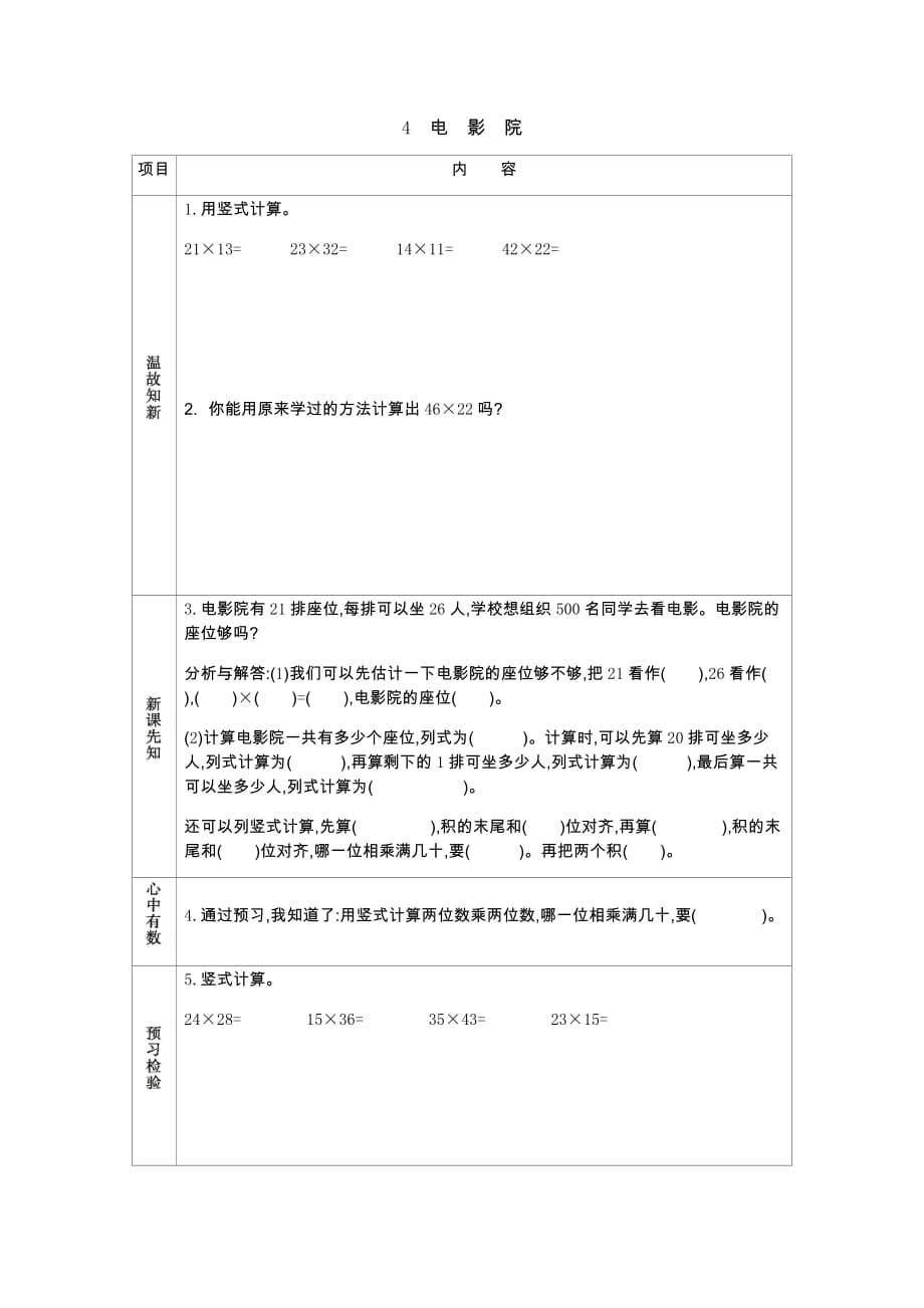 北师大版数学三年级下册学案3.4 电影院_第1页