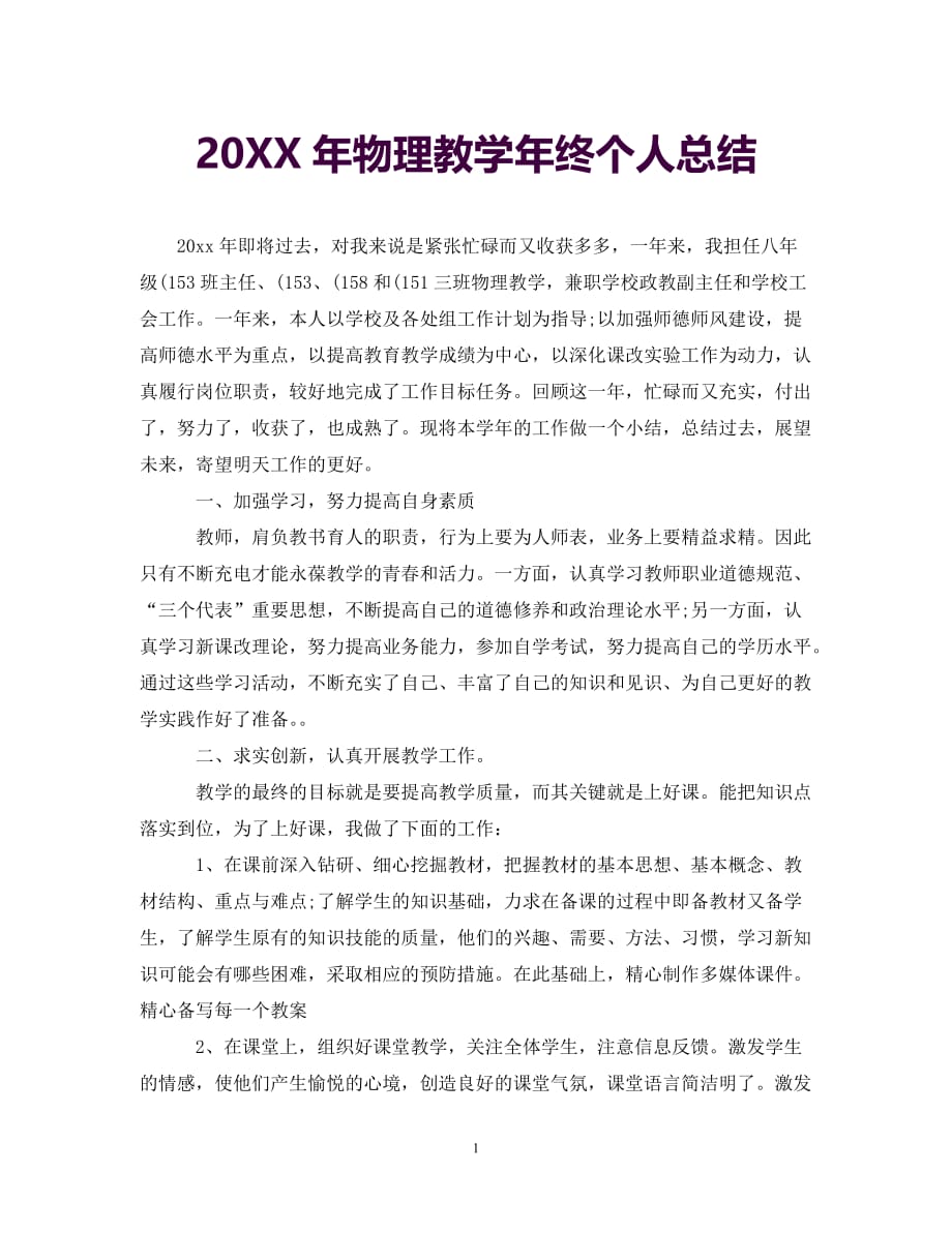 [年度新编]20XX年物理教学年终个人总结[通用]_第1页