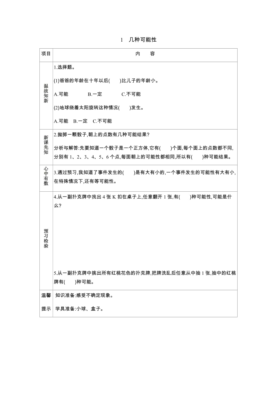 冀教版数学五年级上册学案1　几种可能性_第1页