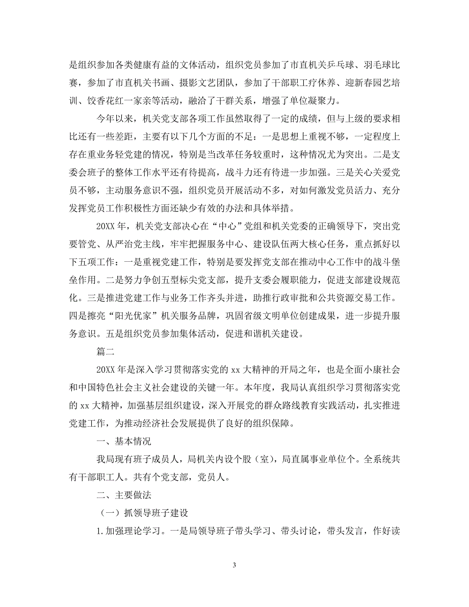 [年度新编]党支部党建工作年终工作总结【五篇】[通用]_第3页