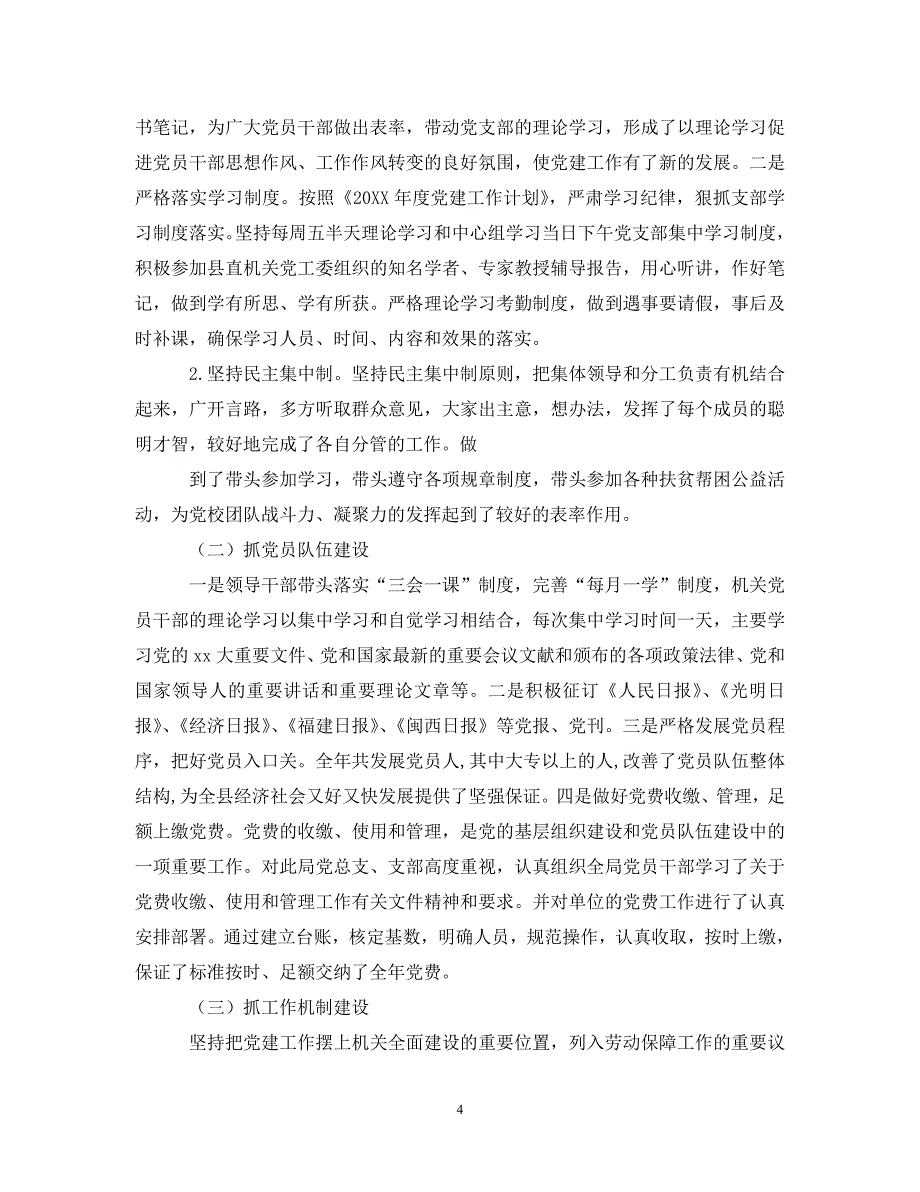 [年度新编]党支部党建工作年终工作总结【五篇】[通用]_第4页