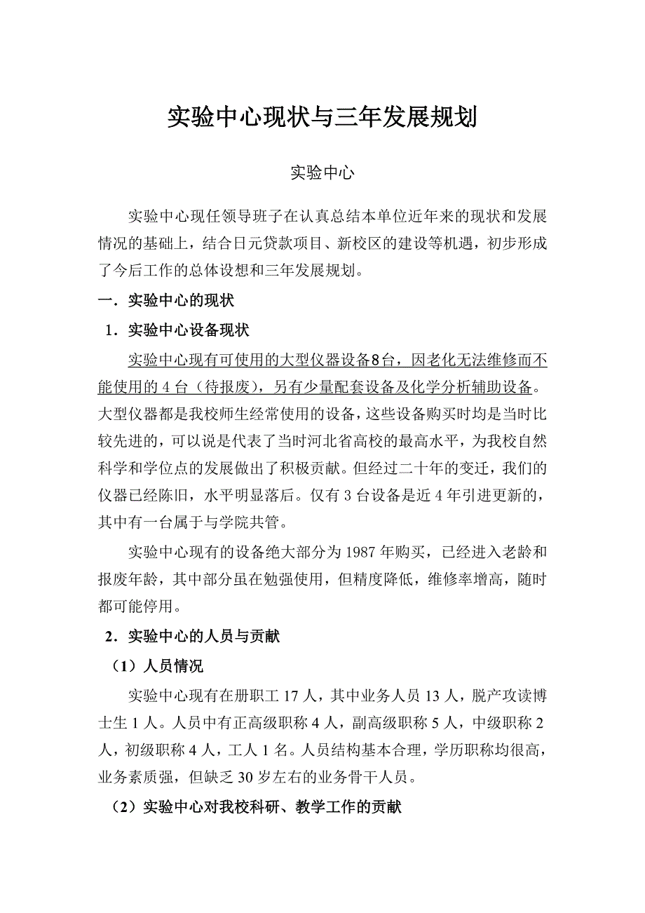 实验中心现状与三年发展规划_第1页