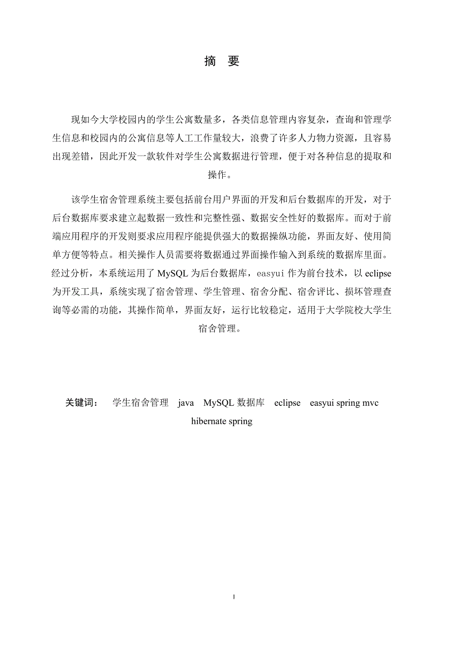 学生宿舍管理系统毕业设计论文正文_第1页