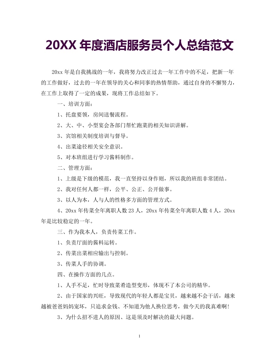 [年度新编]20XX年度酒店服务员个人总结范文_0[通用]_第1页